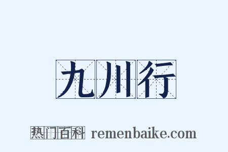 九川行是什么意思的图片